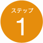 ステップ1