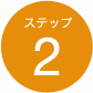ステップ2