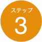 ステップ3