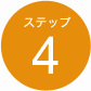 ステップ4