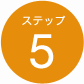 ステップ5