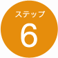 ステップ6