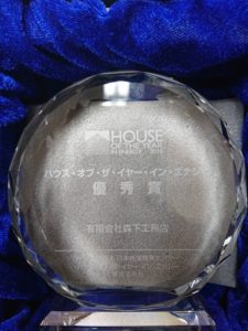 森下工務店ハウスオブザイヤー授賞