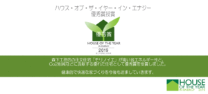 森下工務店　省エネ